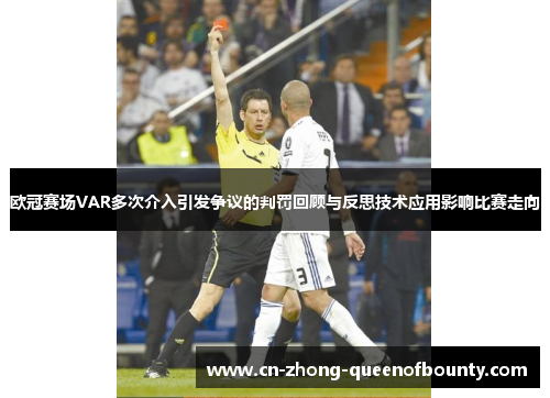 欧冠赛场VAR多次介入引发争议的判罚回顾与反思技术应用影响比赛走向