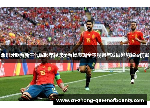 西班牙联赛新生代崛起年轻球员赛场表现全景观察与发展趋势解读前瞻
