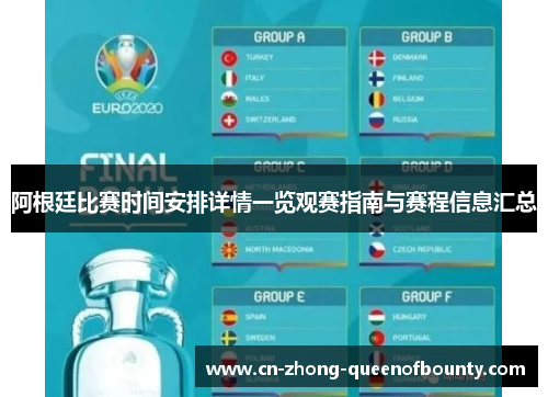 阿根廷比赛时间安排详情一览观赛指南与赛程信息汇总 阿根廷比赛时间安排详情一览观赛指南与赛程信息汇总