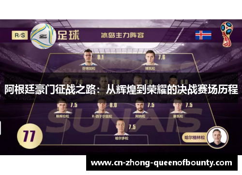 阿根廷豪门征战之路:从辉煌到荣耀的决战赛场历程 阿根廷豪门征战之路:从辉煌到荣耀的决战赛场历程