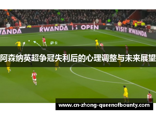 阿森纳英超争冠失利后的心理调整与未来展望