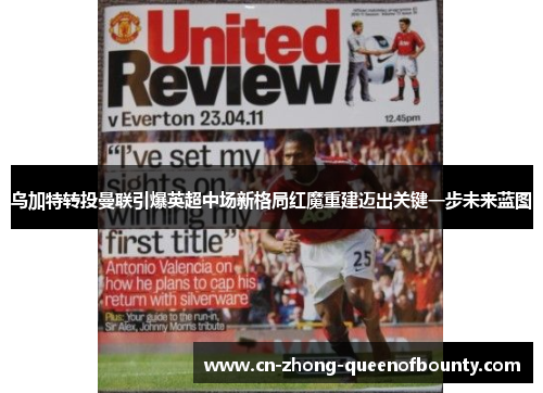 乌加特转投曼联引爆英超中场新格局红魔重建迈出关键一步未来蓝图