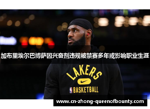 加布里埃尔巴博萨因兴奋剂违规被禁赛多年或影响职业生涯