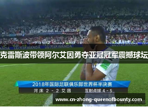 克雷斯波带领阿尔艾因勇夺亚冠冠军震撼球坛