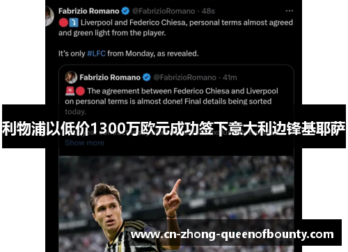 利物浦以低价1300万欧元成功签下意大利边锋基耶萨