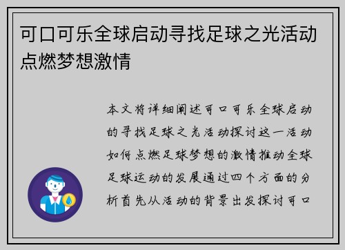 可口可乐全球启动寻找足球之光活动点燃梦想激情