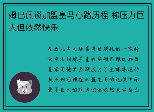 姆巴佩谈加盟皇马心路历程 称压力巨大但依然快乐