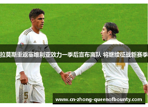 拉莫斯重返塞维利亚效力一季后宣布离队 将继续征战新赛季