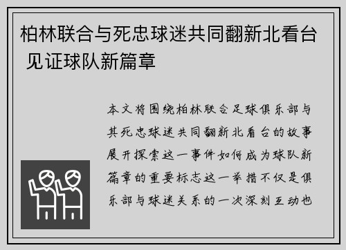 柏林联合与死忠球迷共同翻新北看台 见证球队新篇章