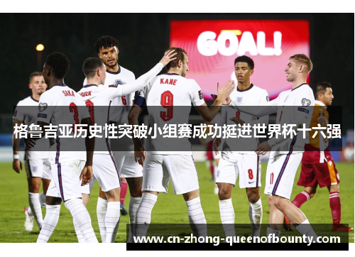 格鲁吉亚历史性突破小组赛成功挺进世界杯十六强