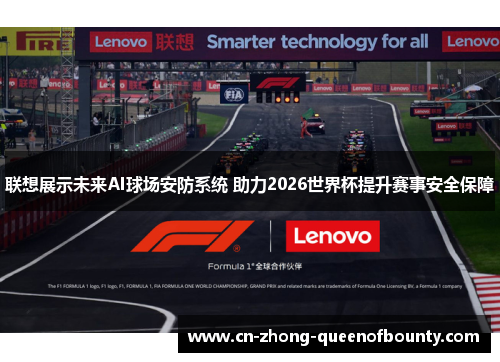 联想展示未来AI球场安防系统 助力2026世界杯提升赛事安全保障