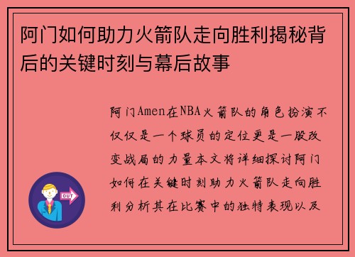 阿门如何助力火箭队走向胜利揭秘背后的关键时刻与幕后故事