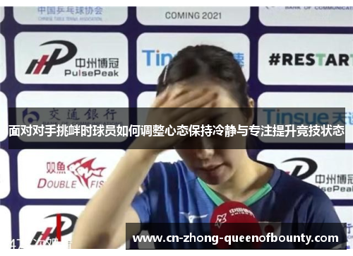 面对对手挑衅时球员如何调整心态保持冷静与专注提升竞技状态