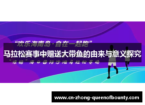 马拉松赛事中赠送大带鱼的由来与意义探究