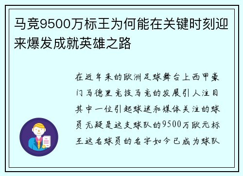 马竞9500万标王为何能在关键时刻迎来爆发成就英雄之路