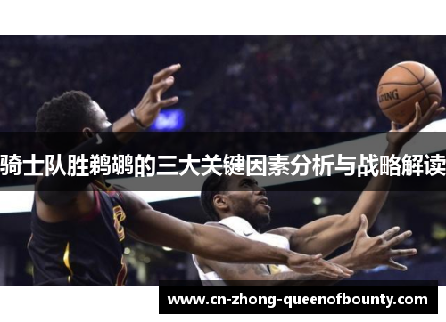 骑士队胜鹈鹕的三大关键因素分析与战略解读