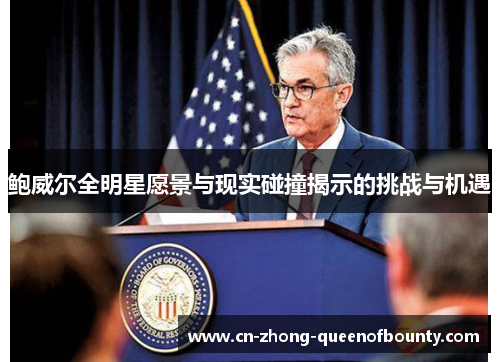 鲍威尔全明星愿景与现实碰撞揭示的挑战与机遇