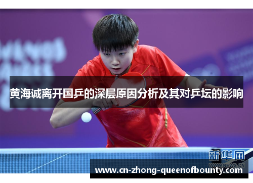 黄海诚离开国乒的深层原因分析及其对乒坛的影响