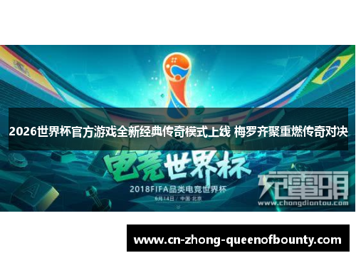 2026世界杯官方游戏全新经典传奇模式上线 梅罗齐聚重燃传奇对决