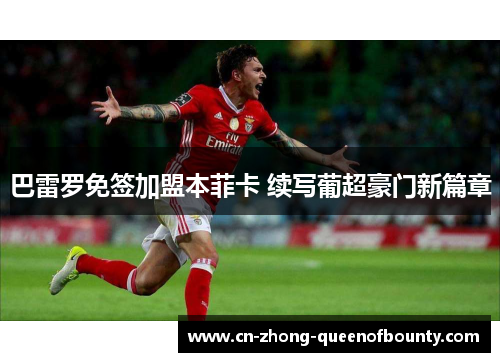 巴雷罗免签加盟本菲卡 续写葡超豪门新篇章