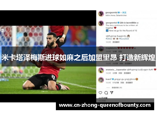 米卡塔泽梅斯进球如麻之后加盟里昂 打造新辉煌
