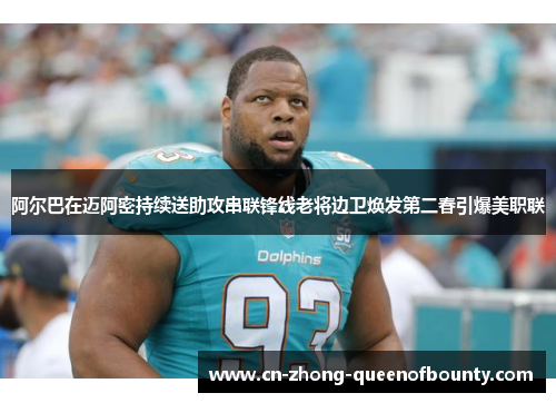 阿尔巴在迈阿密持续送助攻串联锋线老将边卫焕发第二春引爆美职联