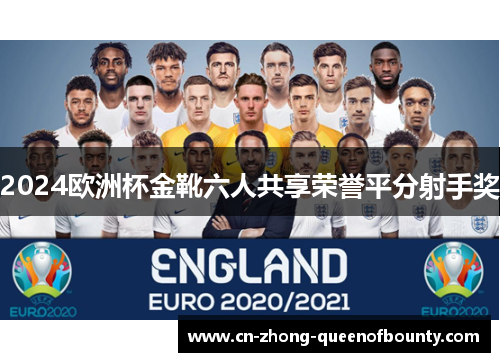 2024欧洲杯金靴六人共享荣誉平分射手奖