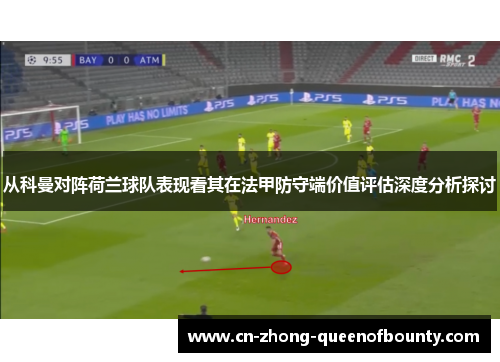 从科曼对阵荷兰球队表现看其在法甲防守端价值评估深度分析探讨