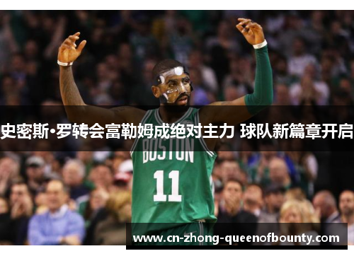 史密斯·罗转会富勒姆成绝对主力 球队新篇章开启