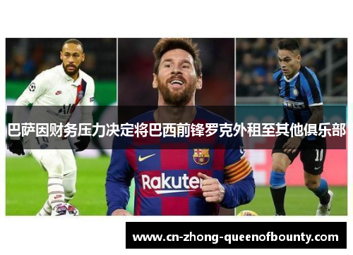 巴萨因财务压力决定将巴西前锋罗克外租至其他俱乐部