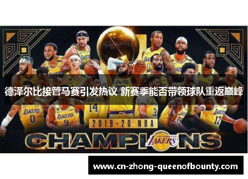 德泽尔比接管马赛引发热议 新赛季能否带领球队重返巅峰