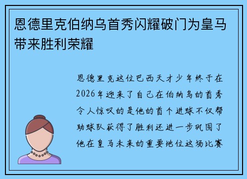 恩德里克伯纳乌首秀闪耀破门为皇马带来胜利荣耀