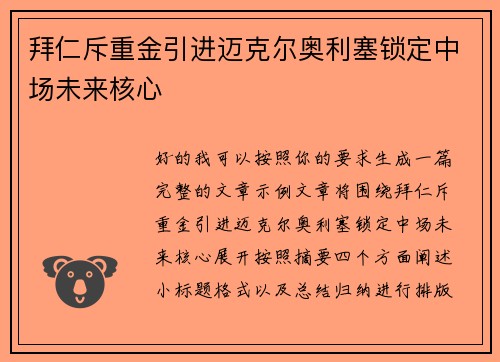 拜仁斥重金引进迈克尔奥利塞锁定中场未来核心