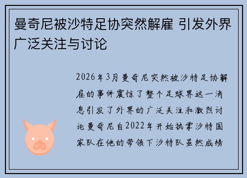 曼奇尼被沙特足协突然解雇 引发外界广泛关注与讨论