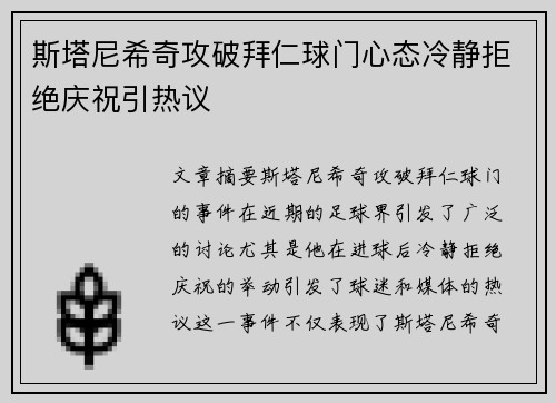 斯塔尼希奇攻破拜仁球门心态冷静拒绝庆祝引热议