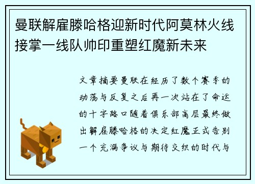 曼联解雇滕哈格迎新时代阿莫林火线接掌一线队帅印重塑红魔新未来