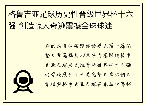 格鲁吉亚足球历史性晋级世界杯十六强 创造惊人奇迹震撼全球球迷