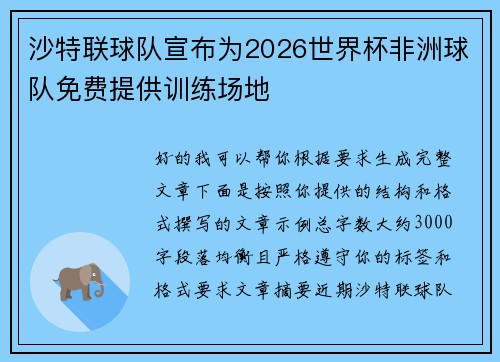 沙特联球队宣布为2026世界杯非洲球队免费提供训练场地