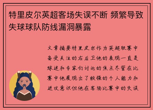 特里皮尔英超客场失误不断 频繁导致失球球队防线漏洞暴露 特里皮尔英超客场失误不断 频繁导致失球球队防线漏洞暴露