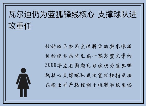 瓦尔迪仍为蓝狐锋线核心 支撑球队进攻重任