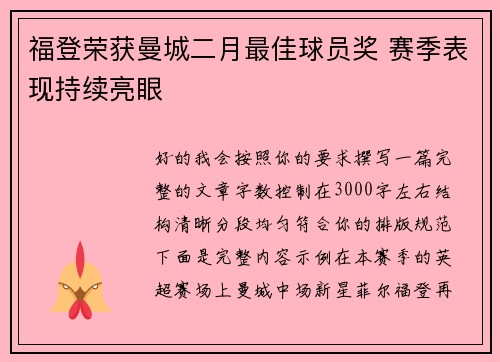 福登荣获曼城二月最佳球员奖 赛季表现持续亮眼