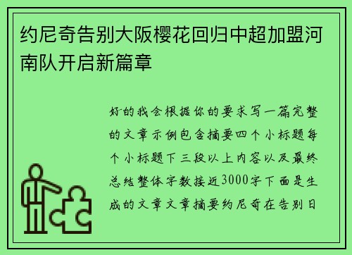 约尼奇告别大阪樱花回归中超加盟河南队开启新篇章