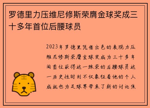 罗德里力压维尼修斯荣膺金球奖成三十多年首位后腰球员