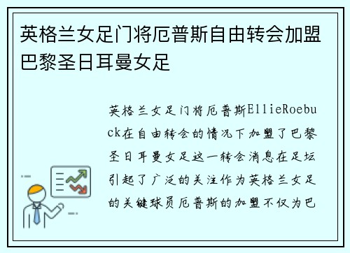 英格兰女足门将厄普斯自由转会加盟巴黎圣日耳曼女足