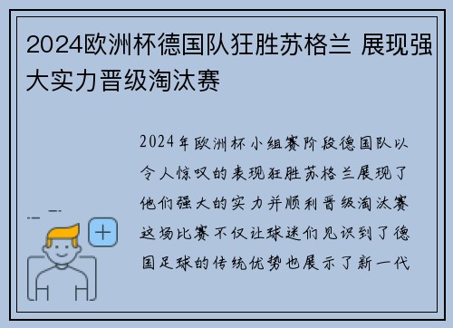 2024欧洲杯德国队狂胜苏格兰 展现强大实力晋级淘汰赛