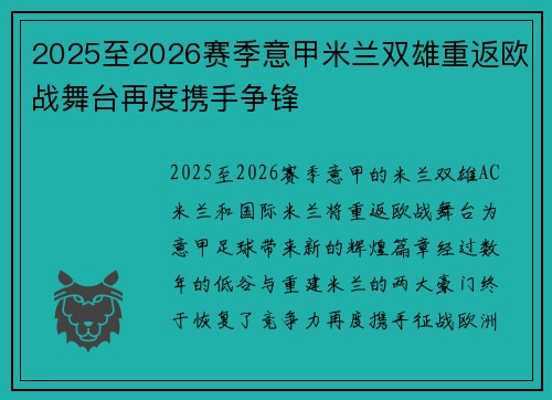 2025至2026赛季意甲米兰双雄重返欧战舞台再度携手争锋