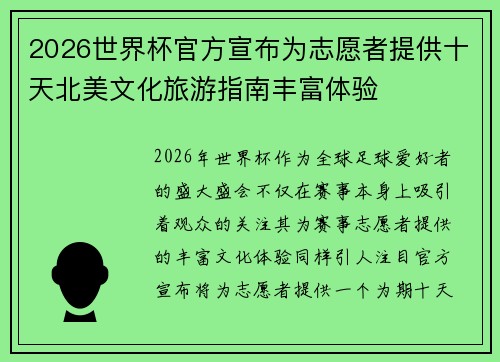 2026世界杯官方宣布为志愿者提供十天北美文化旅游指南丰富体验