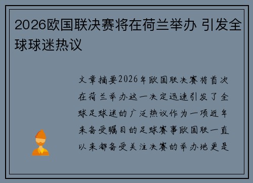 2026欧国联决赛将在荷兰举办 引发全球球迷热议