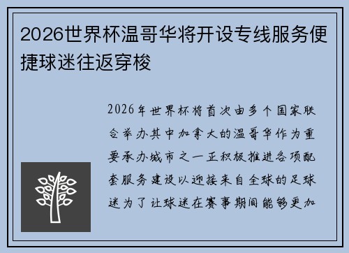 2026世界杯温哥华将开设专线服务便捷球迷往返穿梭
