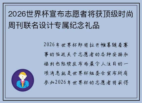 2026世界杯宣布志愿者将获顶级时尚周刊联名设计专属纪念礼品